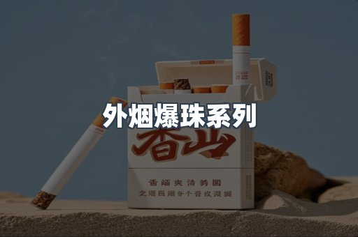 出口香烟